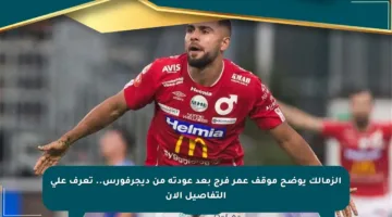 الزمالك يوضح موقف عمر فرج بعد عودته من ديجرفورس.. تعرف على التفاصيل الآن